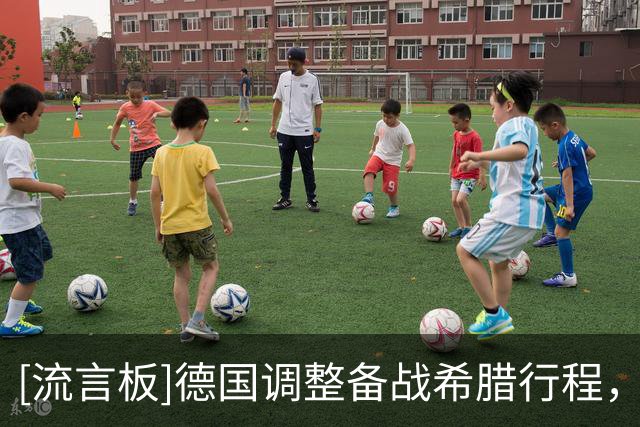 [流言板]德国调整备战希腊行程，比赛当天再出发以增加恢复时间